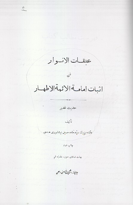 عبقات الانوار في اثبات امامه ايمه الاطهار حديث غدير
