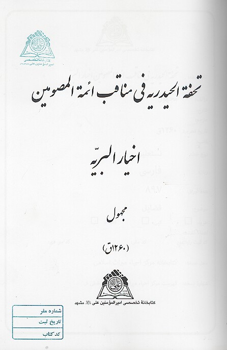 تحفه الحيدريه في مناقب ايمه المعصومين اخيار البريه