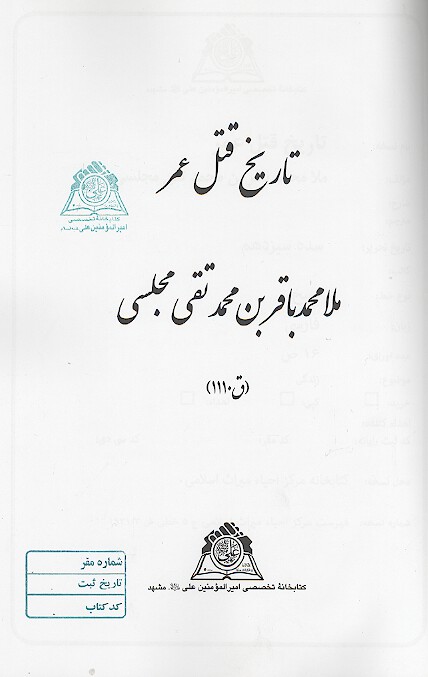 تاريخ قتل عمر
