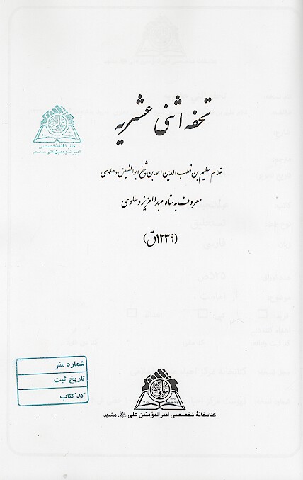 تحفه اثني عشريه