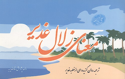 معناي زلال غدير