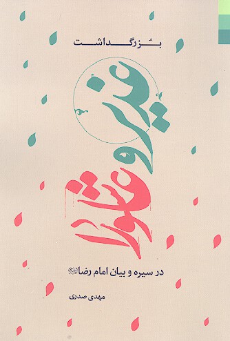 بزرگداشت غدير و عاشورا در سيره و بيان امام رضا عليه السلام