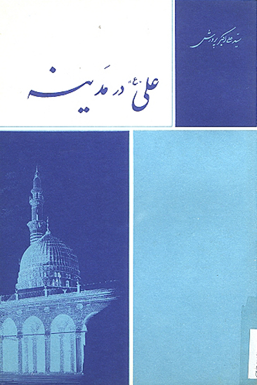 علي عليه السلام در مدينه