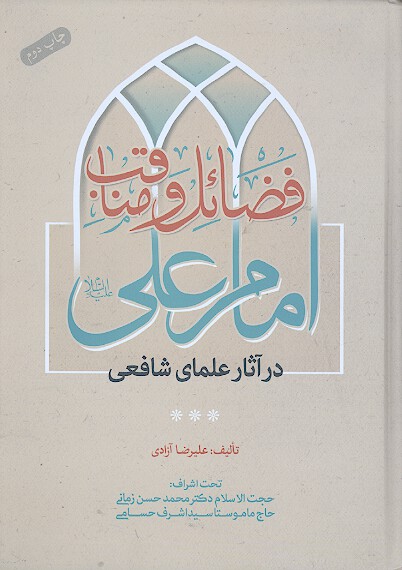 فضايل و مناقب امام علي عليه السلام در اثار علماي شافعي