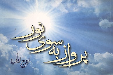 پرواز به سوي نور اوج اول