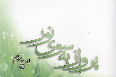 پرواز به سوي نور اوج سوم