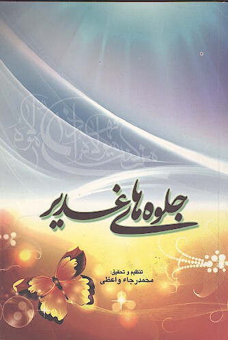 جلوه هاي غدير