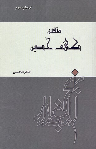 متقين كهف حصين