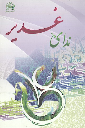 نداي غدير