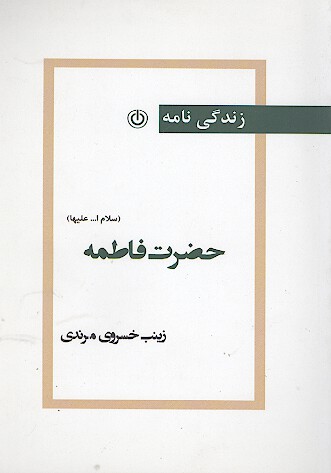 زندگينامه حضرت فاطمه زهرا س