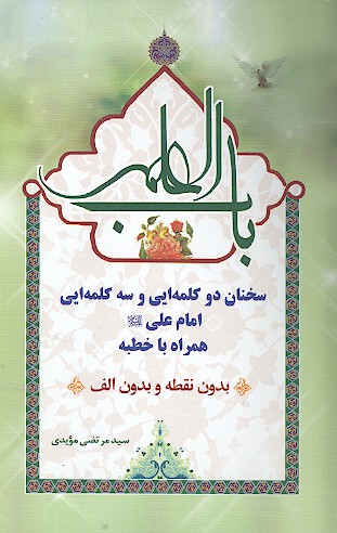 باب العلم سخنان دوكلمه اي وسه كلمه اي همراه با خطبه بدون نقطه والف