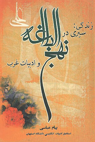 زندگي سيري در نهج البلاغه و ادبيات غرب