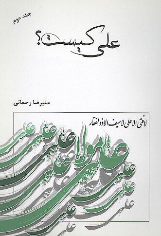 علي ع كيست ج 02