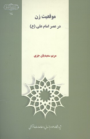 موقعيت زن در عصر امام علي ع
