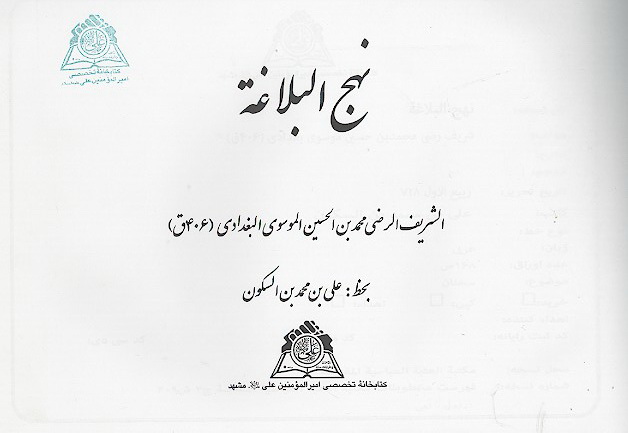 نهج البلاغه