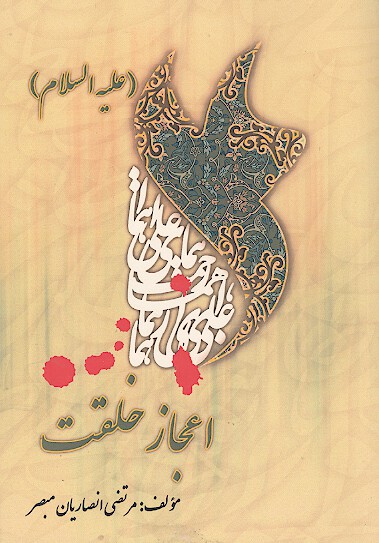 علي عليه السلام اعجاز خلقت