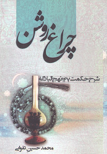 چراغ روشن شرح حكمت 147 نهج البلاغه