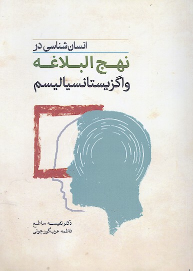 انسان شناسي در نهج البلاغه و اگزيستانسياليسم