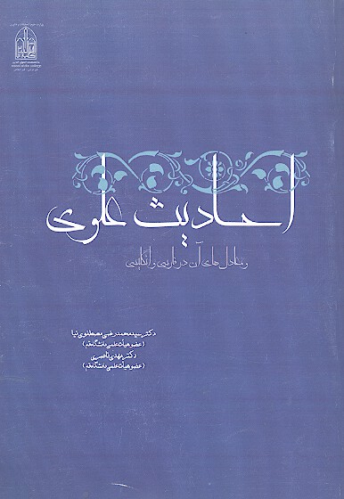 احاديث علوي و معادل هاي ان در فارسي و انگليسي