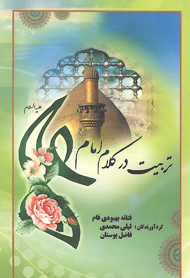 تربيت در كلام امام علي عليه السلام