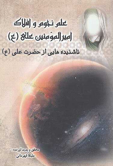 علم نجوم و افلاك اميرالمومنين علي ع