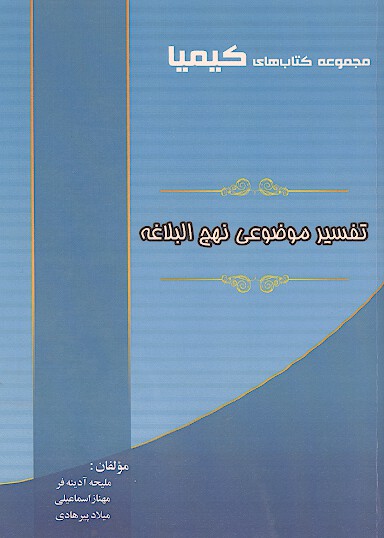تفسير موضوعي نهج البلاغه