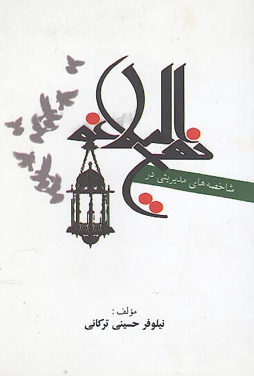شاخصه هاي مديريتي در نهج البلاغه