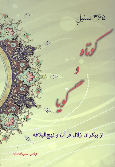 365 تمثيل كوتاه و گويا از پيكران زلال قران و نهج البلاغه