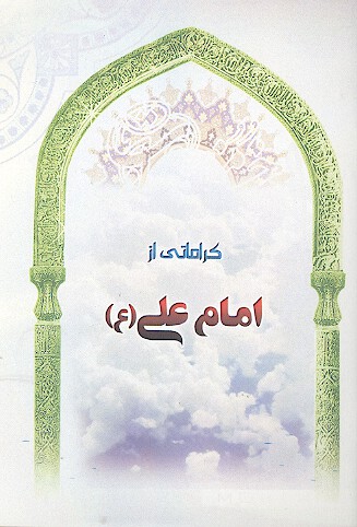 كراماتي از امام علي ع