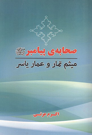 صحابه ي پيامبر ص ميثم تمار و عمار ياسر