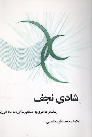 شادي نجف رساله فرحه الغري به انضمام زندگي نامه امام علي عليه السلام