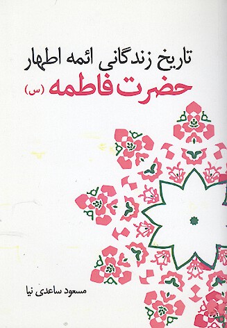 حضرت فاطمه عليهاالسلام تاريخ زندگاني ايمه اطهار
