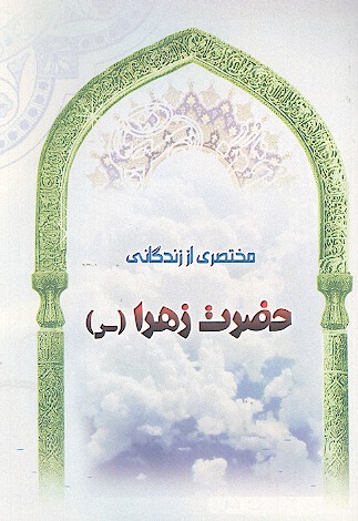 مختصري از زندگاني حضرت زهرا س