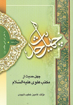 چهل حديث از مكتب علوي ع