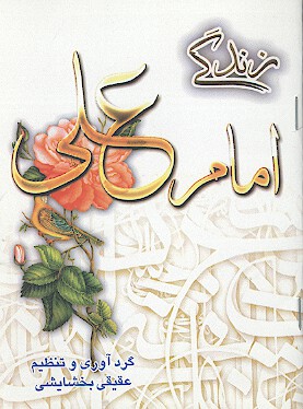 زندگي امام علي عليه السلام