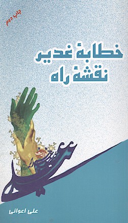 خطابه غدير نقشه راه