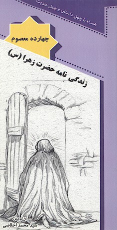 زندگي نامه حضرت زهرا عليها السلام