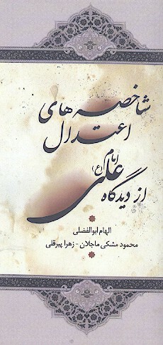 شاخصه هاي اعتدلال از ديدگاه امام علي ع