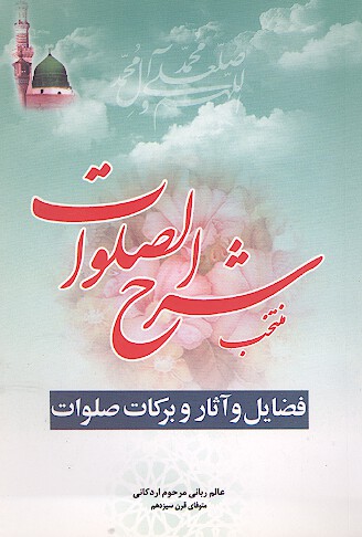 منتخب شرح الصلوات در شرح و فضايل و فوايد صلوات