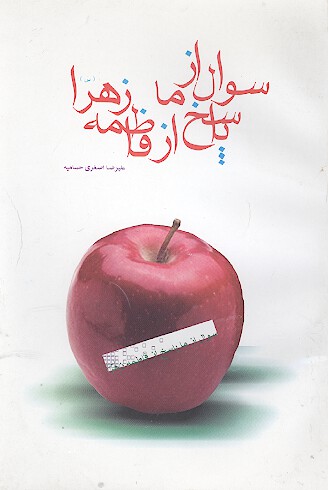 سوال از ما پاسخ از فاطمه زهرا س