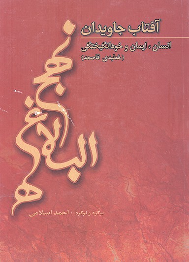 افتاب جاويدان نهج البلاغه انسان ايمان و خودانگيختگي خطبه قاصعه