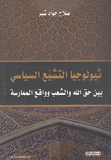 ثيولوجيا التشيع السياسي بين حق الله والشعب وواقع الممارسه
