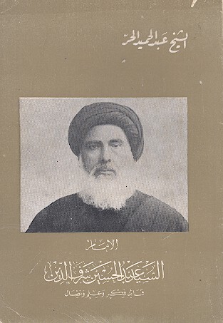 الامام السيد عبدالحسين شرف الدين قايد فكر وعلم ونضال