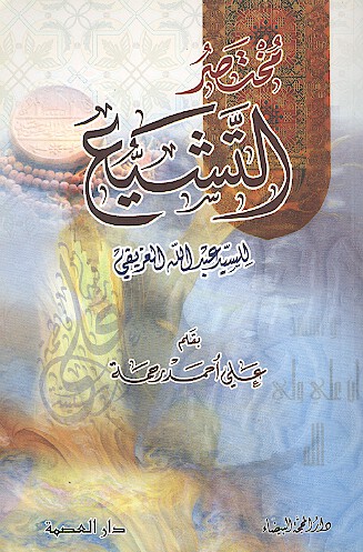 مختصر التشيع للسيد عبدلله الغريفي