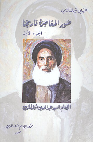 صور المعاصره تاريخنا الامام السيد عبدالحسين شرف الدين رياده ج 1