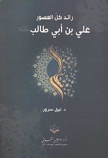 رايد كل العصور علي بن ابي طالب عليه السلام