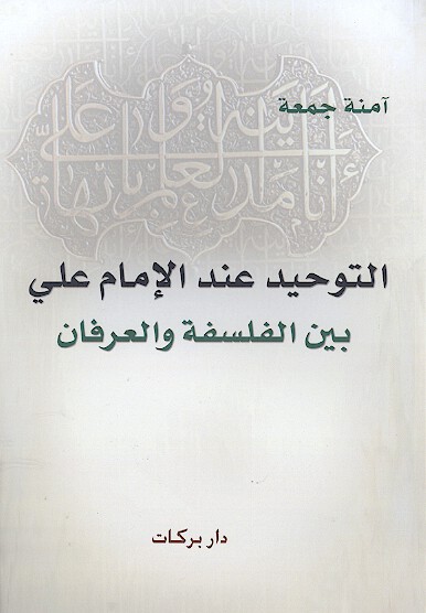 التوحيد عند الامام علي عليه السلام بين الفلسفه والعرفان