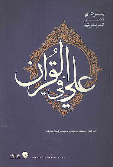 بحوث في التفسير الموضوعي علي في القران