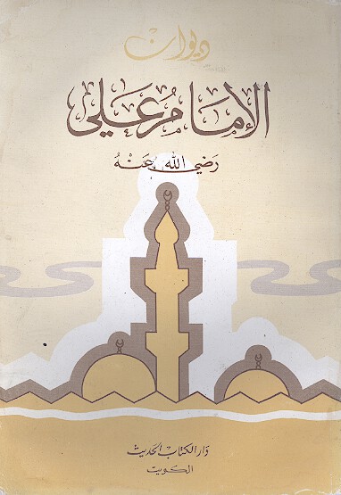 ديوان الامام علي رضي الله عنه