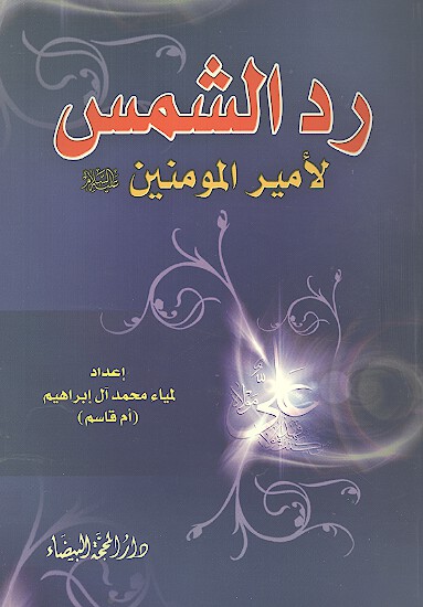 رد الشمس لاميرالمومنين عليه السلام